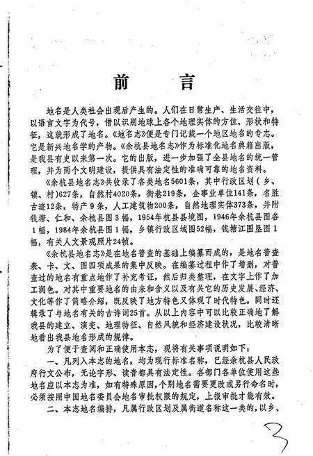 《余杭县地名志》.pdf电子版_浙江省志预览图2