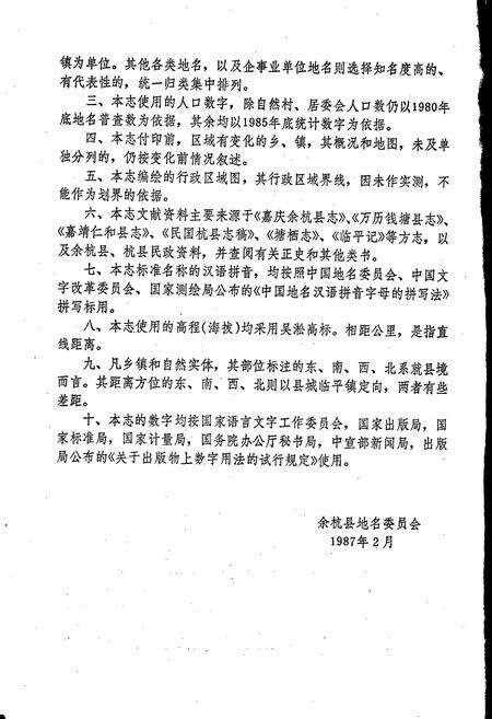 《余杭县地名志》.pdf电子版_浙江省志预览图3