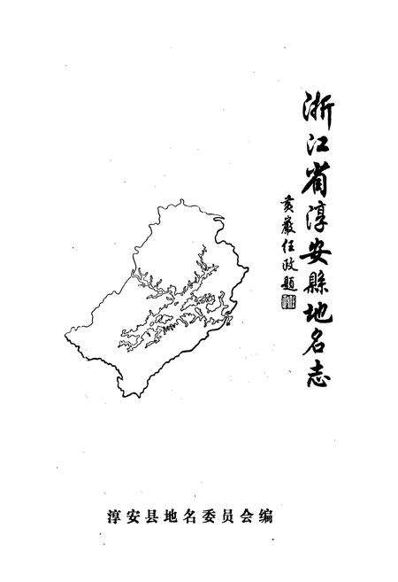 《浙江省淳安县地名志》.pdf电子版_浙江省志预览图1
