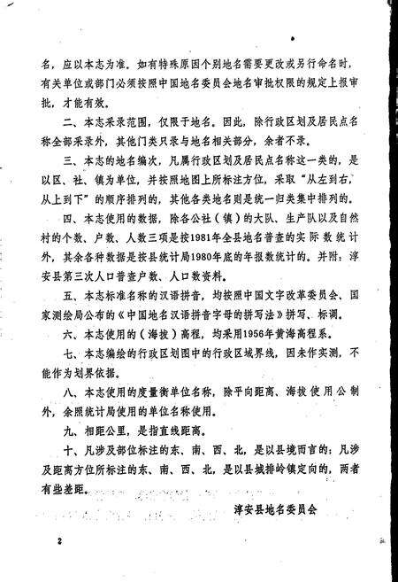 《浙江省淳安县地名志》.pdf电子版_浙江省志预览图3