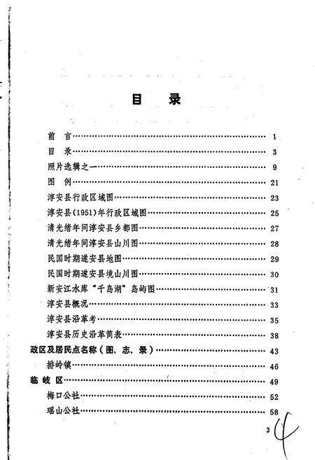 《浙江省淳安县地名志》.pdf电子版_浙江省志预览图4