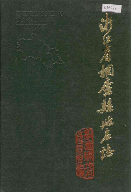 《浙江省桐庐县地名志》.pdf电子版_浙江省志缩略图