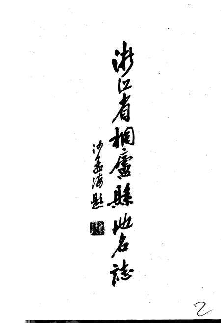 《浙江省桐庐县地名志》.pdf电子版_浙江省志预览图1