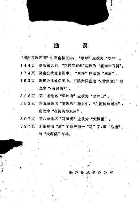 《浙江省桐庐县地名志》.pdf电子版_浙江省志预览图2