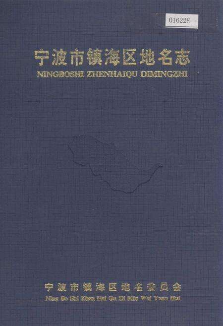 《宁波市镇海区地名志》.pdf电子版_浙江省志缩略图