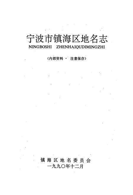 《宁波市镇海区地名志》.pdf电子版_浙江省志预览图1