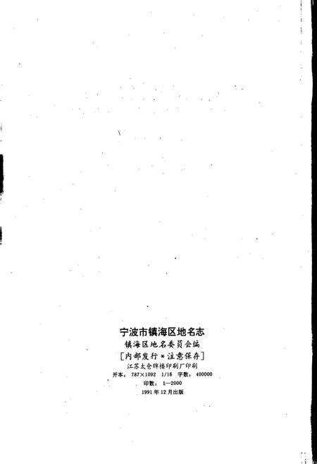 《宁波市镇海区地名志》.pdf电子版_浙江省志预览图2