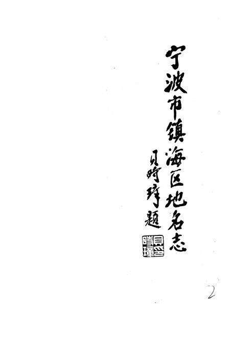 《宁波市镇海区地名志》.pdf电子版_浙江省志预览图3
