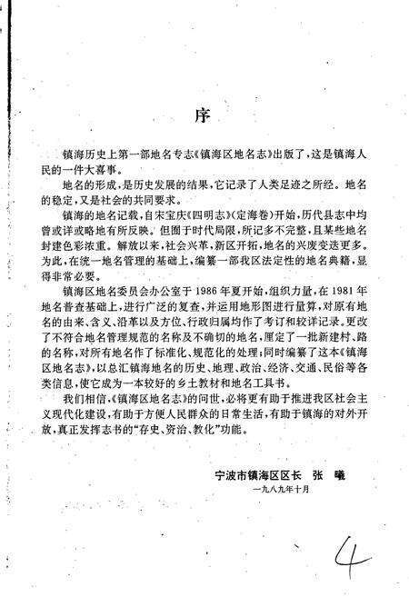 《宁波市镇海区地名志》.pdf电子版_浙江省志预览图5