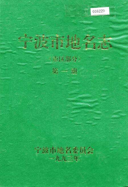 《宁波市地名志第一册》.pdf电子版_浙江省志缩略图