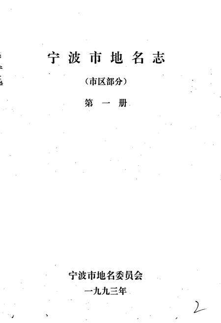 《宁波市地名志第一册》.pdf电子版_浙江省志预览图1