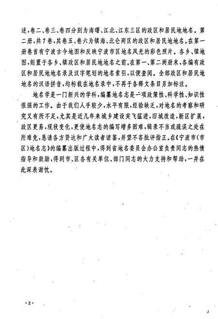 《宁波市地名志第一册》.pdf电子版_浙江省志预览图4
