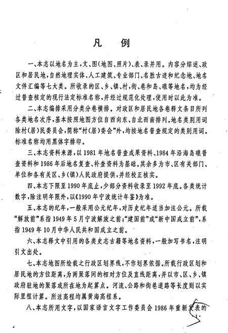 《宁波市地名志第一册》.pdf电子版_浙江省志预览图5