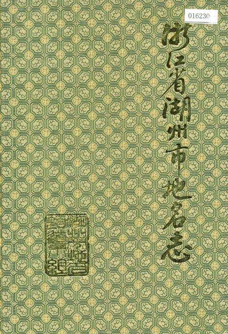 《浙江省湖州市地名志》.pdf电子版_浙江省志缩略图