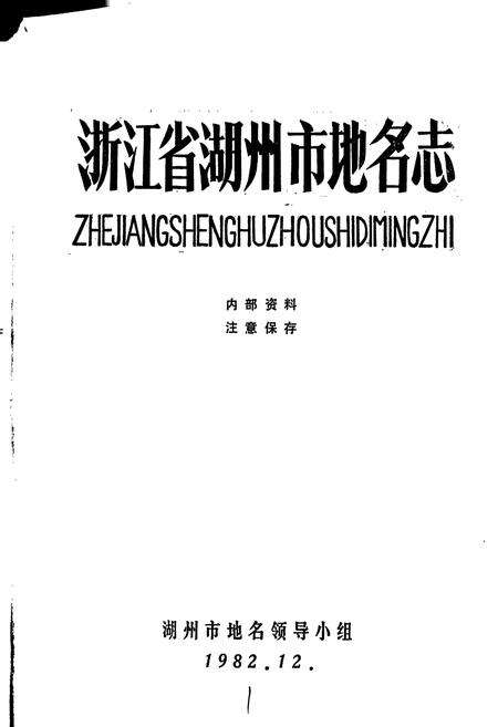 《浙江省湖州市地名志》.pdf电子版_浙江省志预览图1