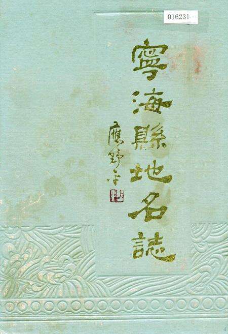 《宁海县地名志》.pdf电子版_浙江省志缩略图