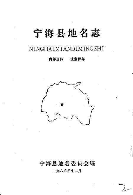 《宁海县地名志》.pdf电子版_浙江省志预览图1