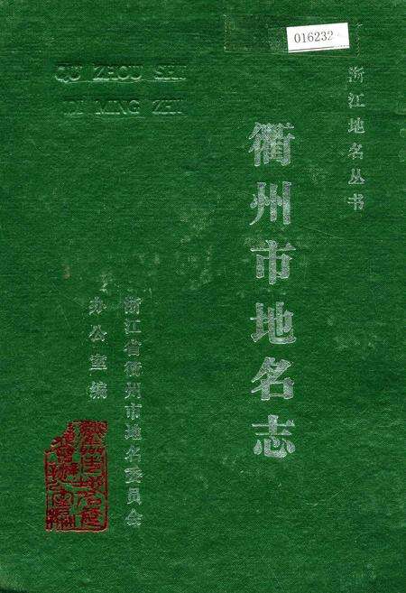 《浙江省衢州市地名志》.pdf电子版_浙江省志缩略图