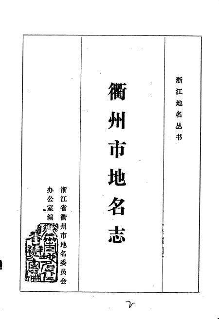 《浙江省衢州市地名志》.pdf电子版_浙江省志预览图1
