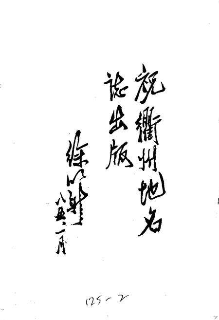 《浙江省衢州市地名志》.pdf电子版_浙江省志预览图2