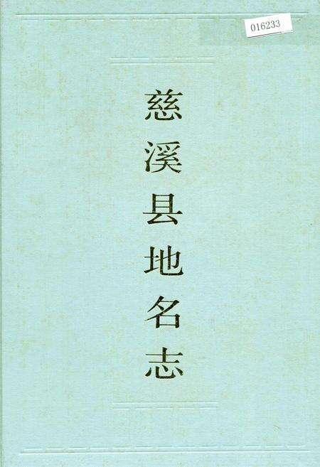 《慈溪县地名志》.pdf电子版_浙江省志缩略图
