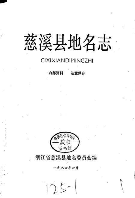 《慈溪县地名志》.pdf电子版_浙江省志预览图1