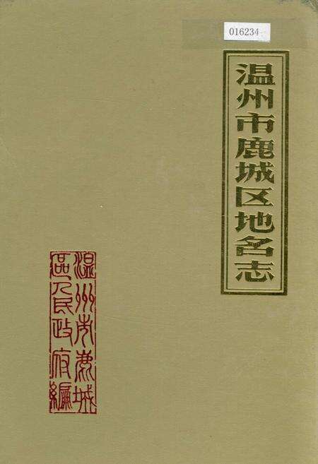 《温州市鹿城区地名志》.pdf电子版_浙江省志缩略图