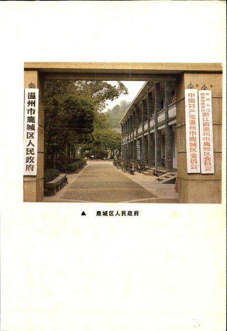 《温州市鹿城区地名志》.pdf电子版_浙江省志预览图4
