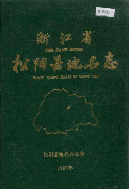《浙江省松阳县地名志》.pdf电子版_浙江省志缩略图
