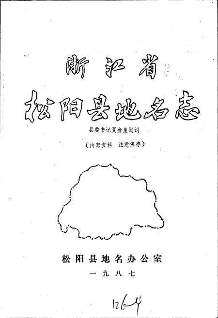 《浙江省松阳县地名志》.pdf电子版_浙江省志预览图1
