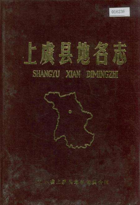 《上虞县地名志》.pdf电子版_浙江省志缩略图