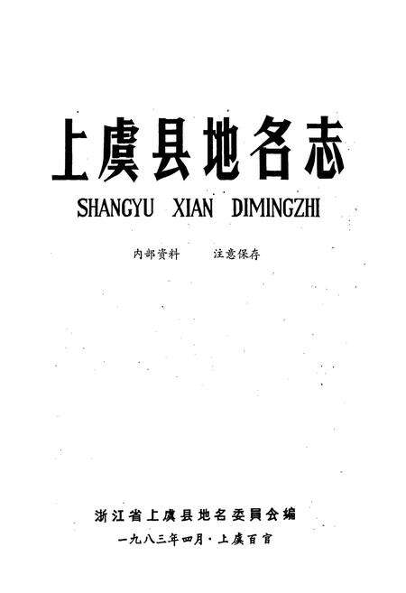 《上虞县地名志》.pdf电子版_浙江省志预览图1