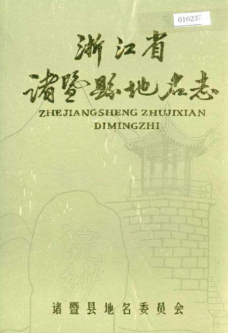 《浙江省诸暨县地名志》.pdf电子版_浙江省志缩略图