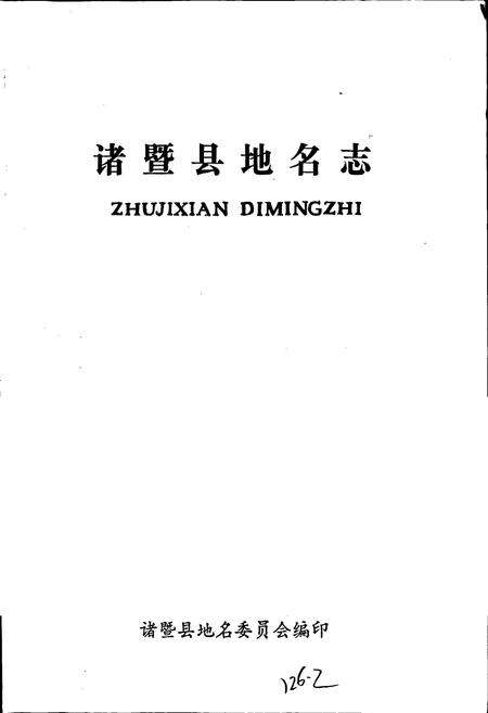 《浙江省诸暨县地名志》.pdf电子版_浙江省志预览图1