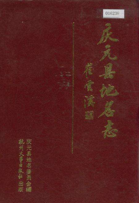 《庆元县地名志》.pdf电子版_浙江省志缩略图