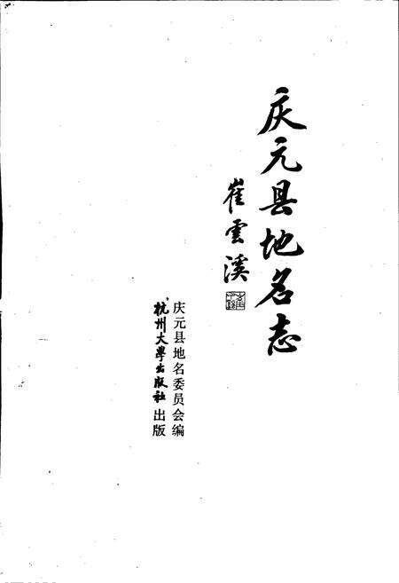 《庆元县地名志》.pdf电子版_浙江省志预览图1