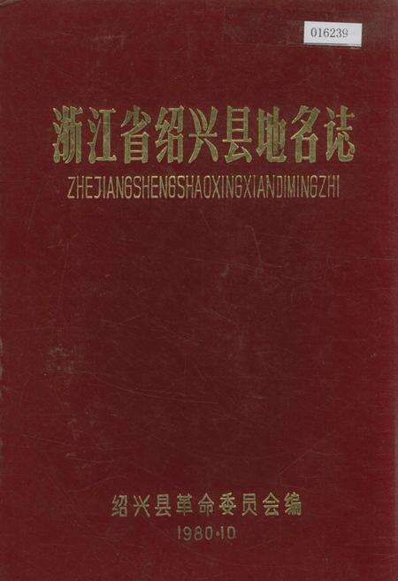 《浙江省绍兴县地名志》.pdf电子版_浙江省志缩略图