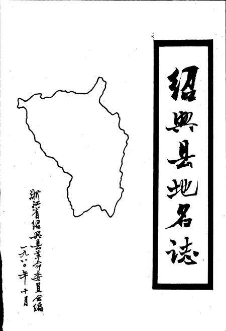 《浙江省绍兴县地名志》.pdf电子版_浙江省志预览图1