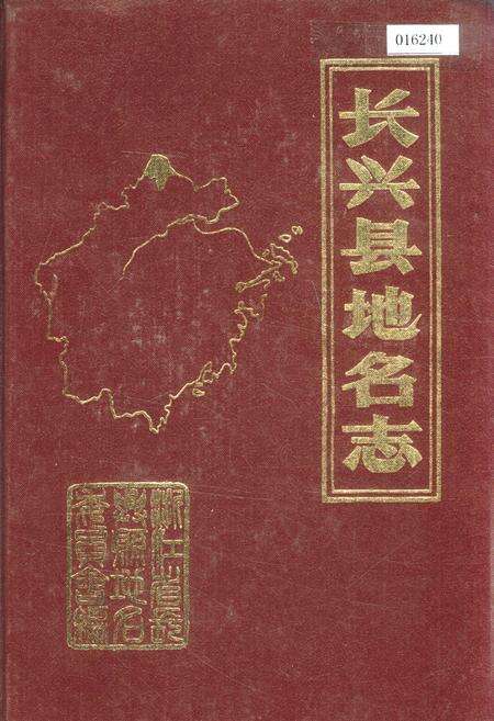 《长兴县地名志》.pdf电子版_浙江省志缩略图