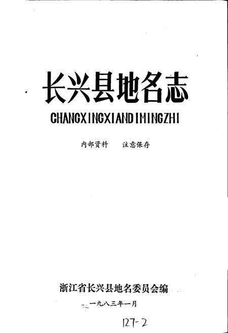 《长兴县地名志》.pdf电子版_浙江省志预览图1