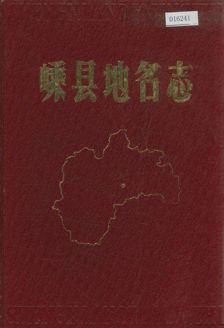 《嵊县地名志》.pdf电子版_浙江省志缩略图