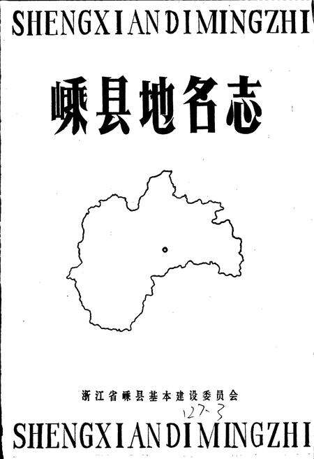 《嵊县地名志》.pdf电子版_浙江省志预览图1