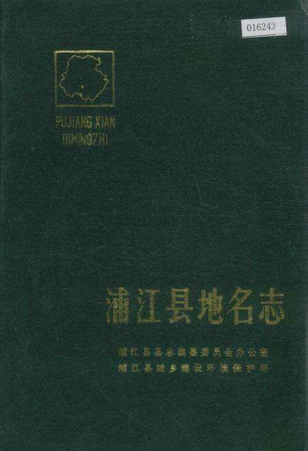 《浙江省浦江县地名志》.pdf电子版_浙江省志缩略图