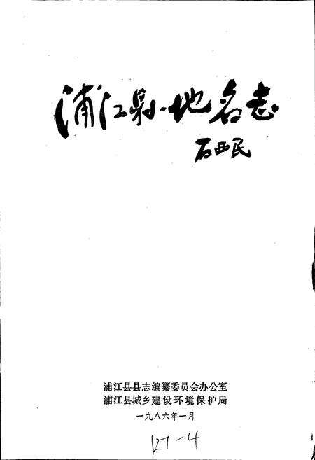 《浙江省浦江县地名志》.pdf电子版_浙江省志预览图1