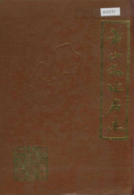 《萧山县地名志》.pdf电子版_浙江省志缩略图