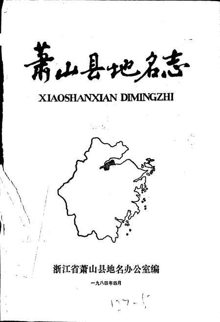 《萧山县地名志》.pdf电子版_浙江省志预览图1