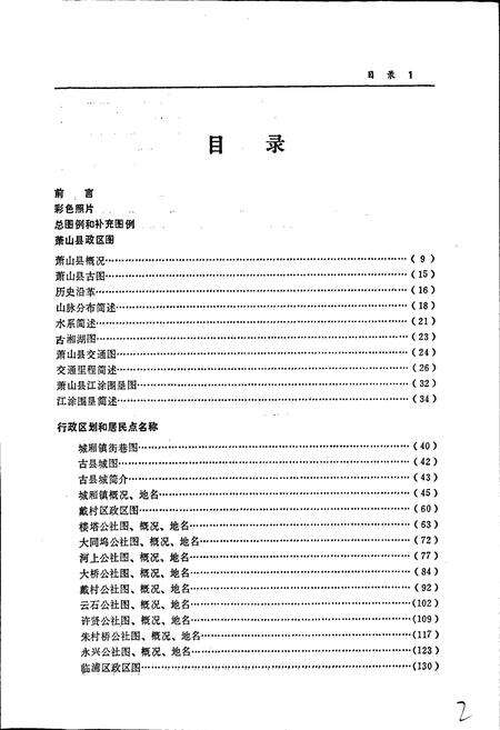 《萧山县地名志》.pdf电子版_浙江省志预览图2