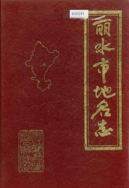 《浙江省丽水市地名志》.pdf电子版_浙江省志缩略图