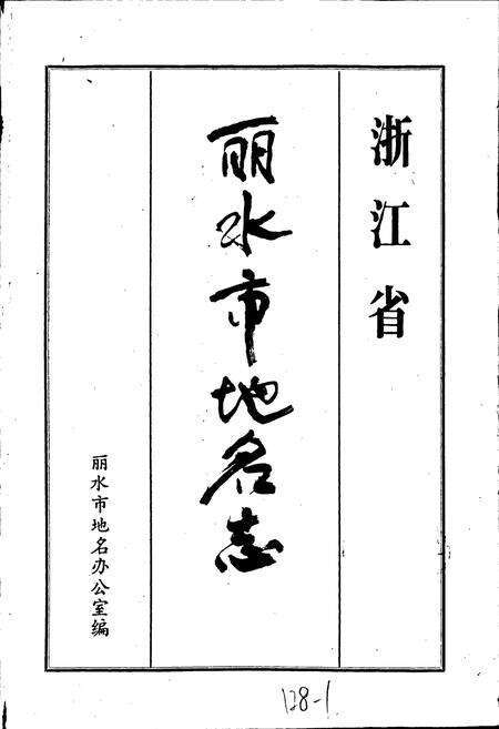 《浙江省丽水市地名志》.pdf电子版_浙江省志预览图1