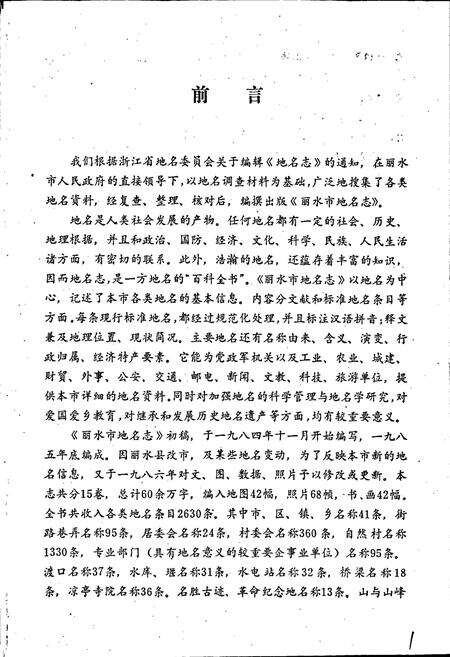 《浙江省丽水市地名志》.pdf电子版_浙江省志预览图3